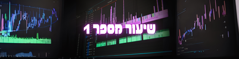 שיעור 1